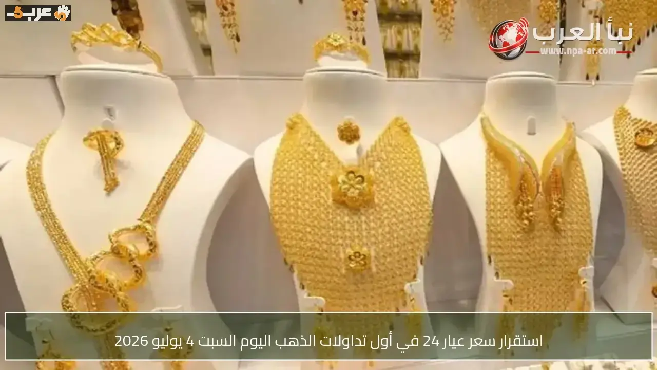 أسعار ذهب عيار 24 تظل مستقرة في بداية تداولات السبت